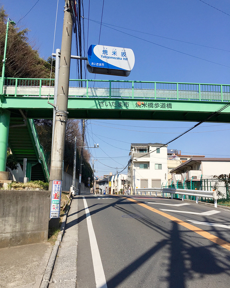 焼米坂の写真