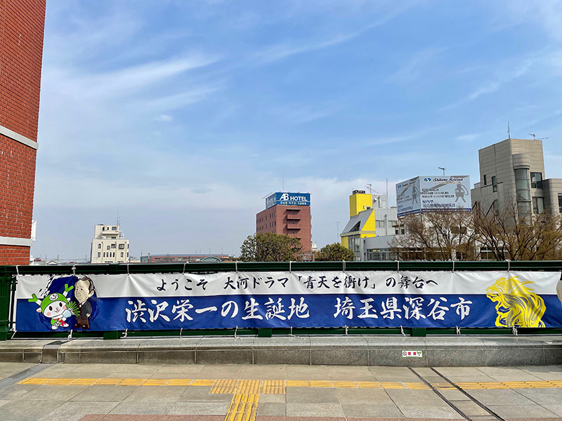 深谷駅の横断幕の写真
