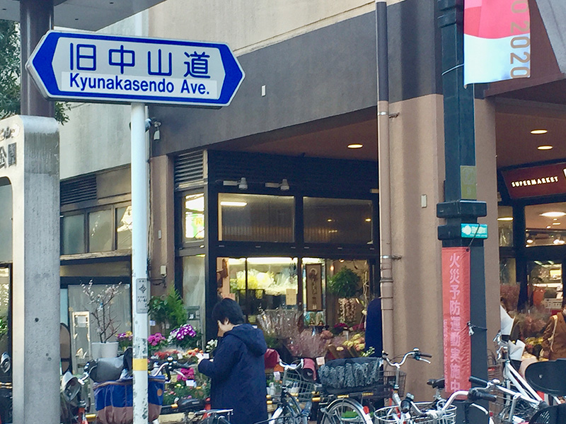 「中山道」の標識たち、板橋の写真