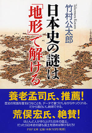日本史の謎は「地形」で解けるの写真