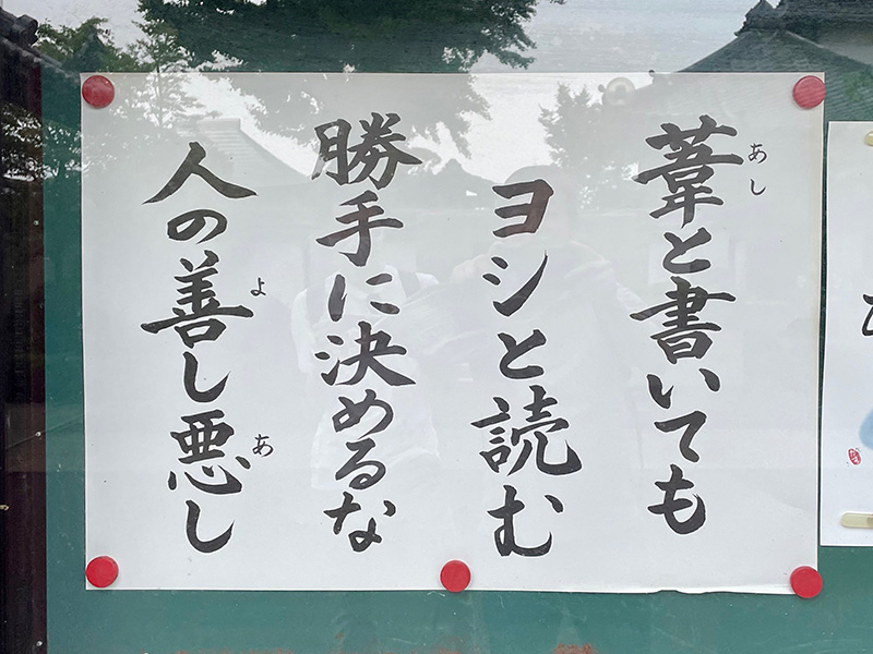 「悪し」と書いても「良し」と読む写真