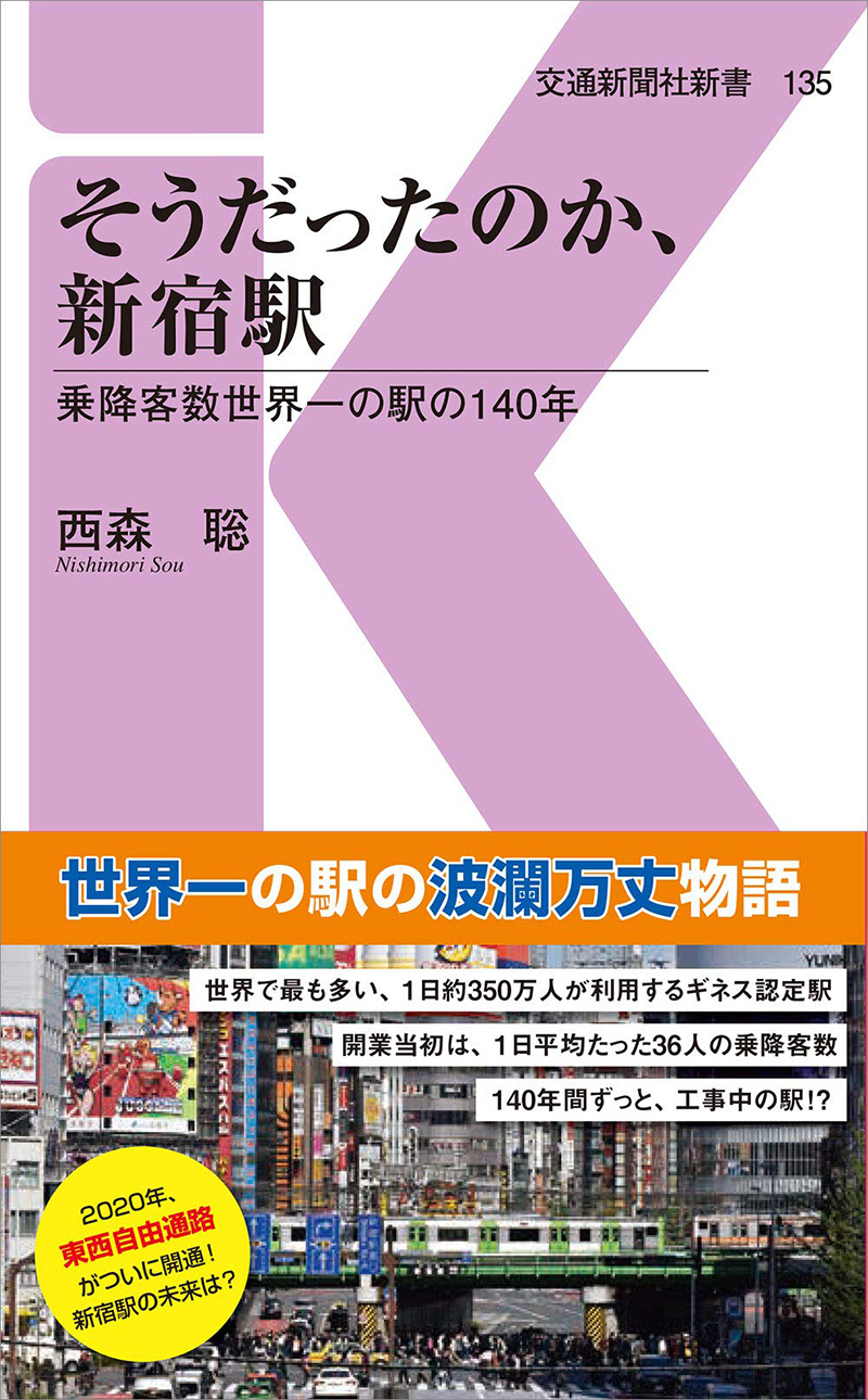 西森聡著「そうだったのか、新宿駅」の写真