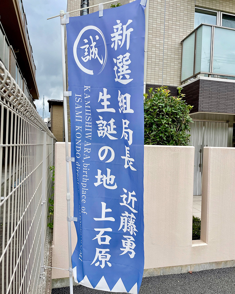上石原は近藤勇の生誕地だった写真