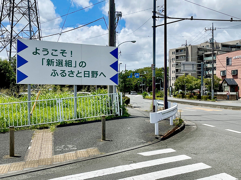 新選組のふるさとに入る、日野宿はすぐそこの写真