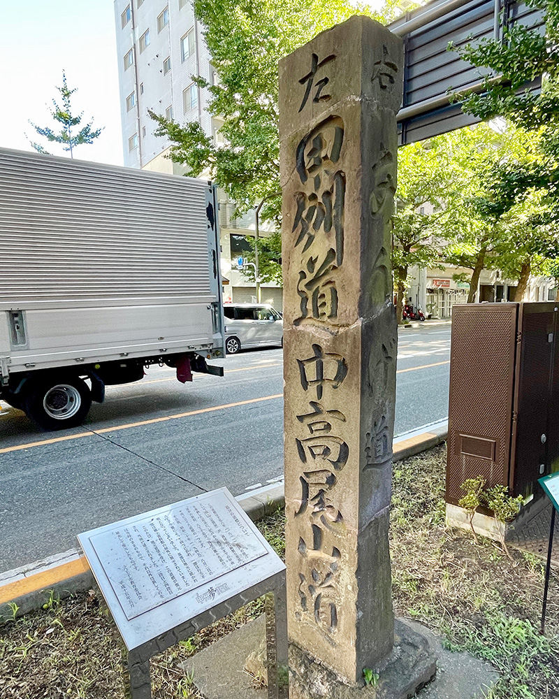 追分道標、右「あんげ道」左「甲州道中高尾小道」の写真