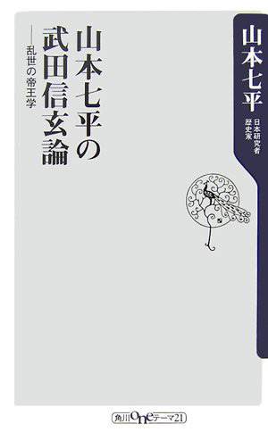 「山本七平の武田信玄論~乱世の帝王学」の写真