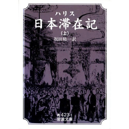 「ハリス日本滞在記」(岩波文庫)の写真