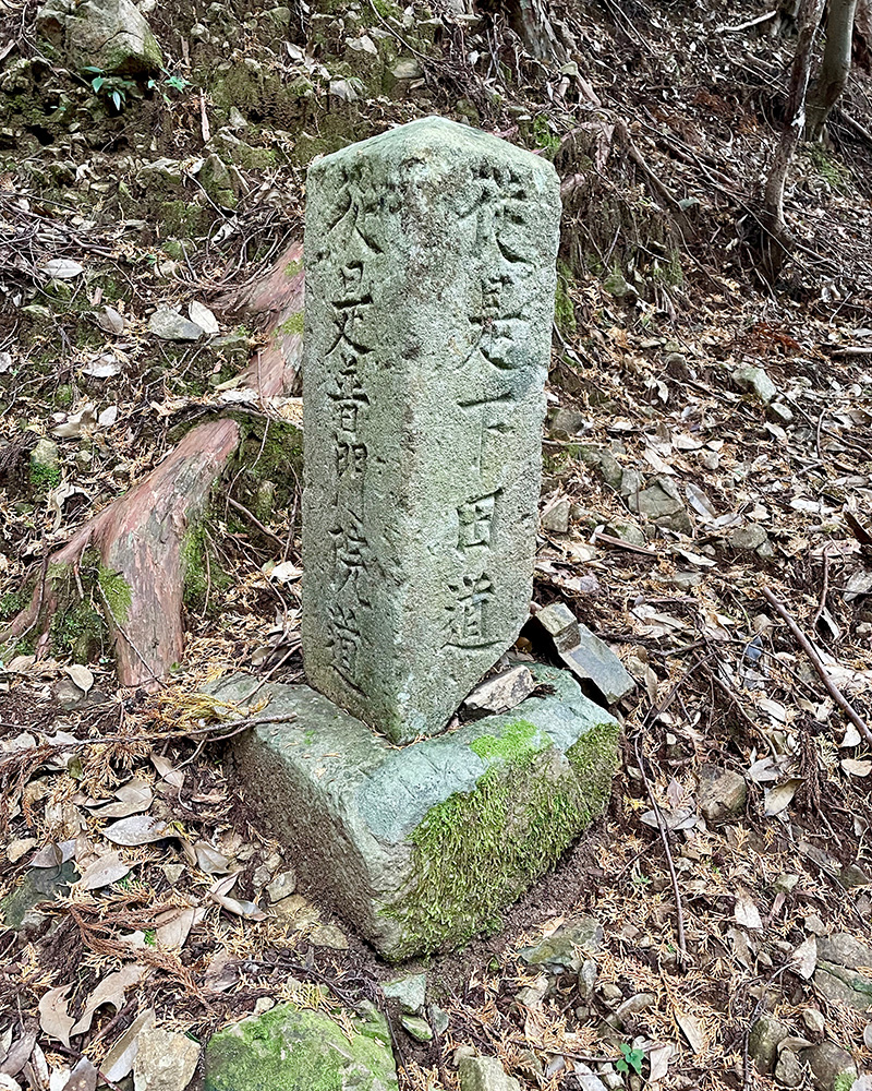 下田街道の古い道標の写真