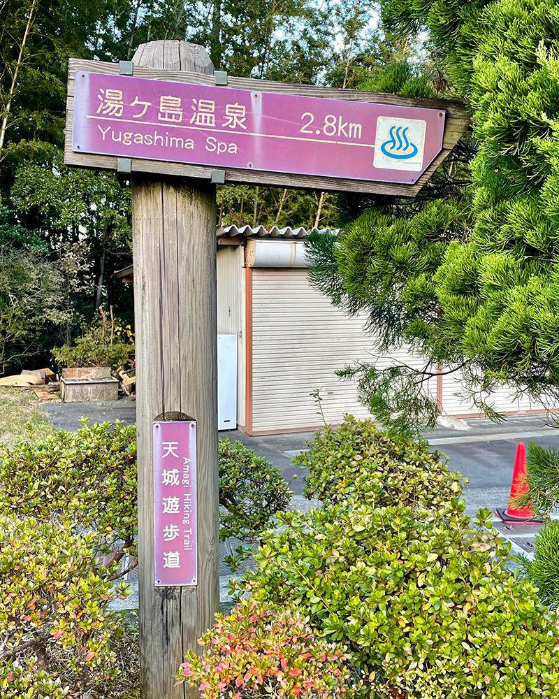 天城遊歩道が湯ヶ島温泉まで続く写真