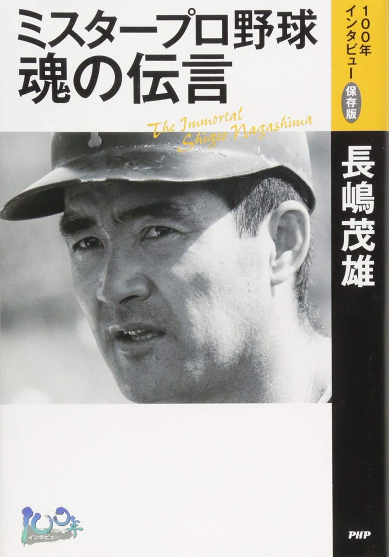 「ミスタープロ野球・魂の伝言」の写真