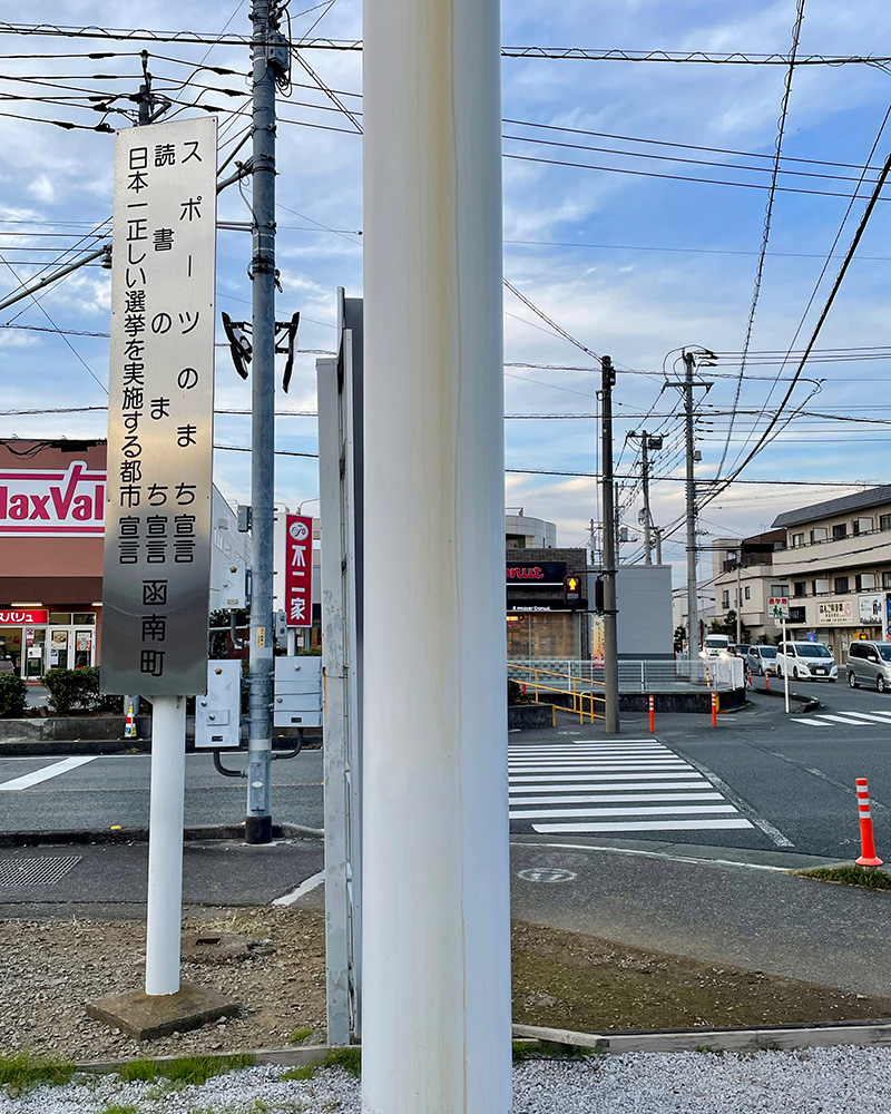函南町の３つの宣言の写真