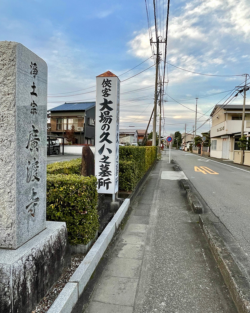 街道沿いの廣渡寺の写真