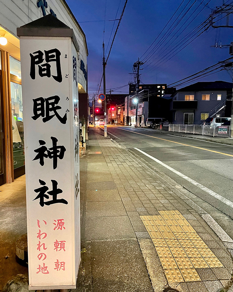 源頼朝いわれの地の写真