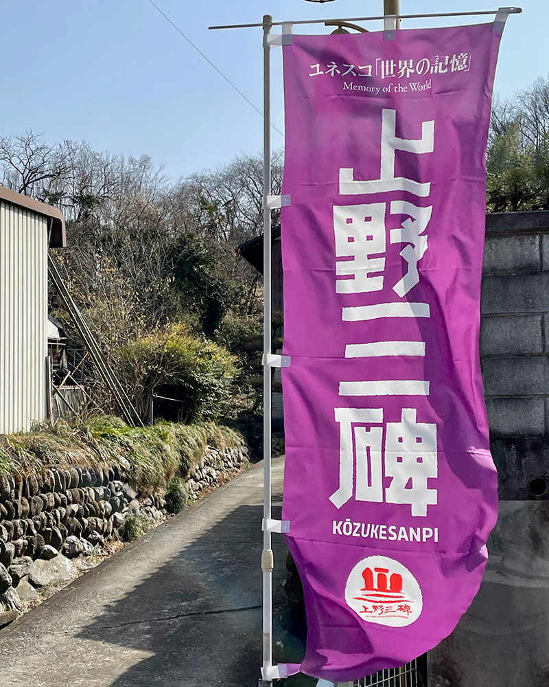 上野三碑ののぼりが至るところにあった写真