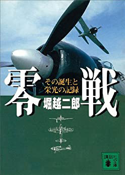 堀越二郎著「零戦」の写真