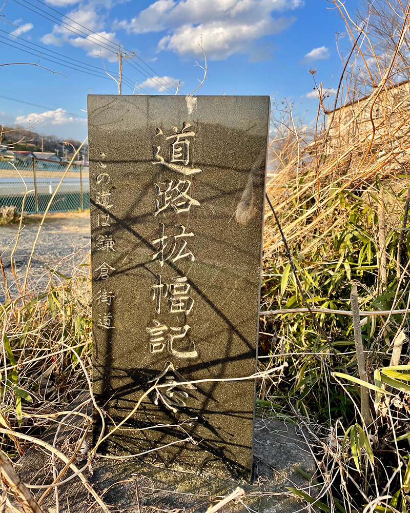 「この道は鎌倉街道」の文字、ありがたい。の写真