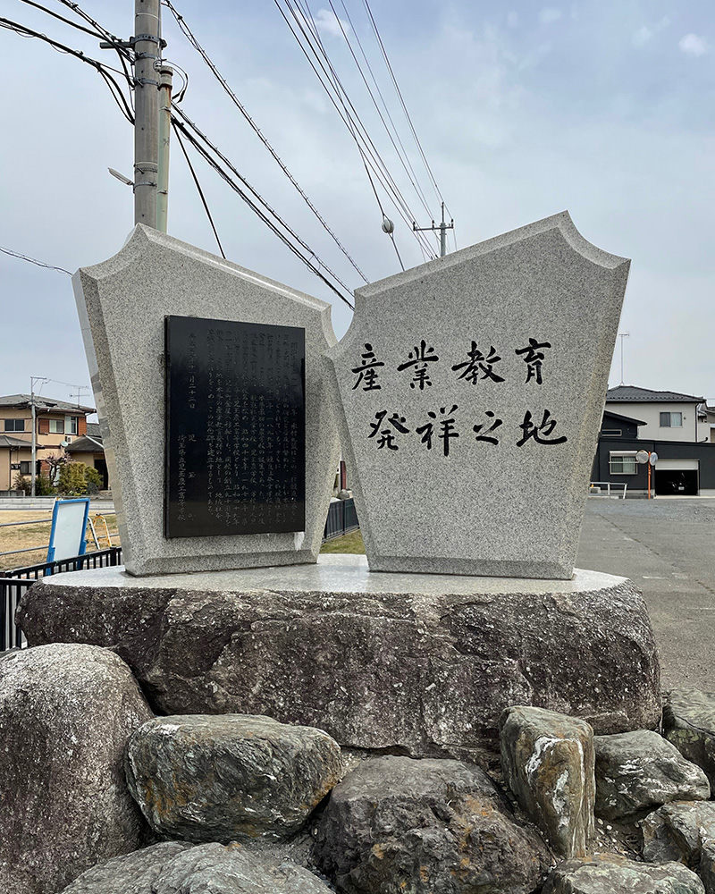 「産業教育発祥之地」の碑の写真