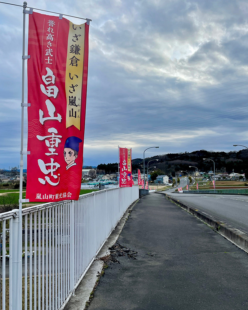 畠山重忠ののぼり旗が続く写真
