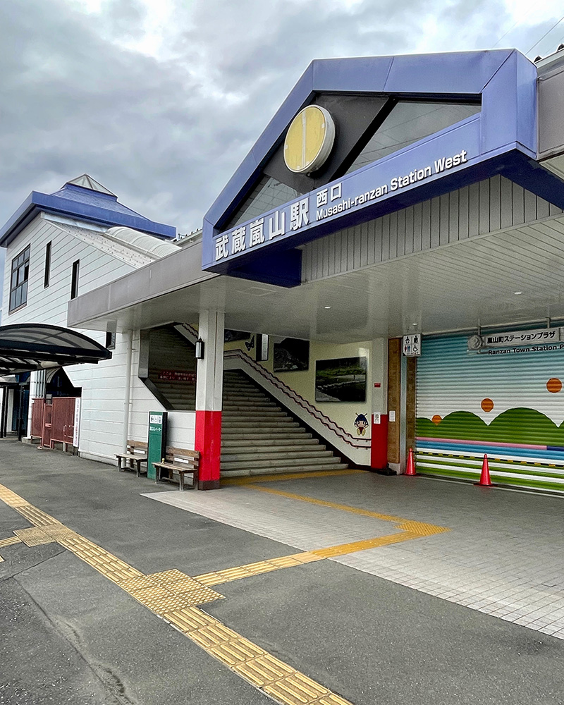 武蔵嵐山駅でゴールの写真