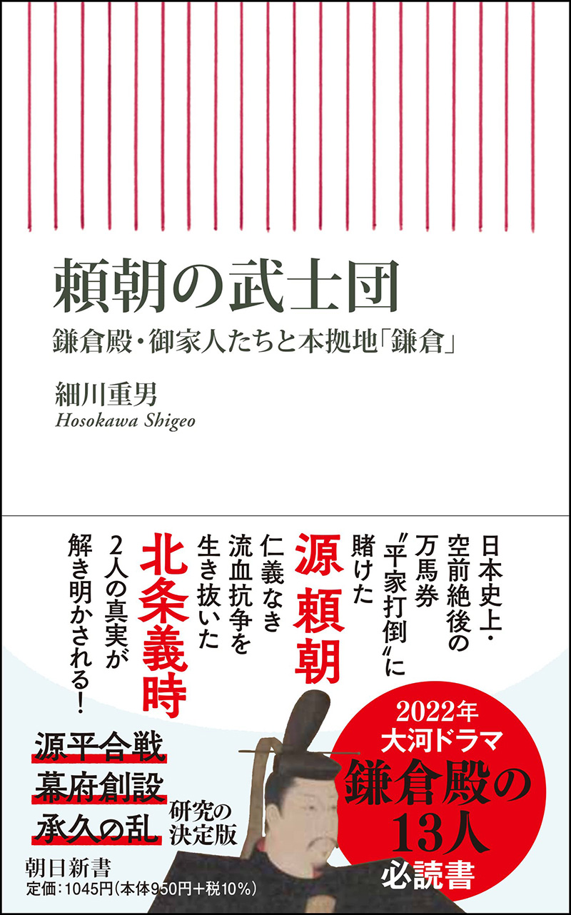 細川重男著「頼朝の武士団」の写真
