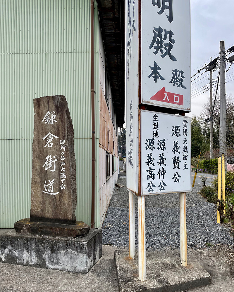 鎌倉街道の碑があった写真