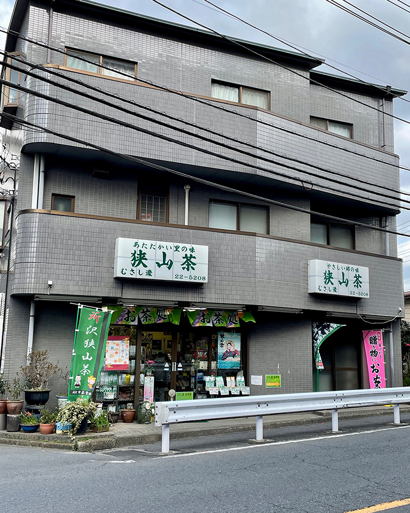 味は狭山でとどめ刺す写真