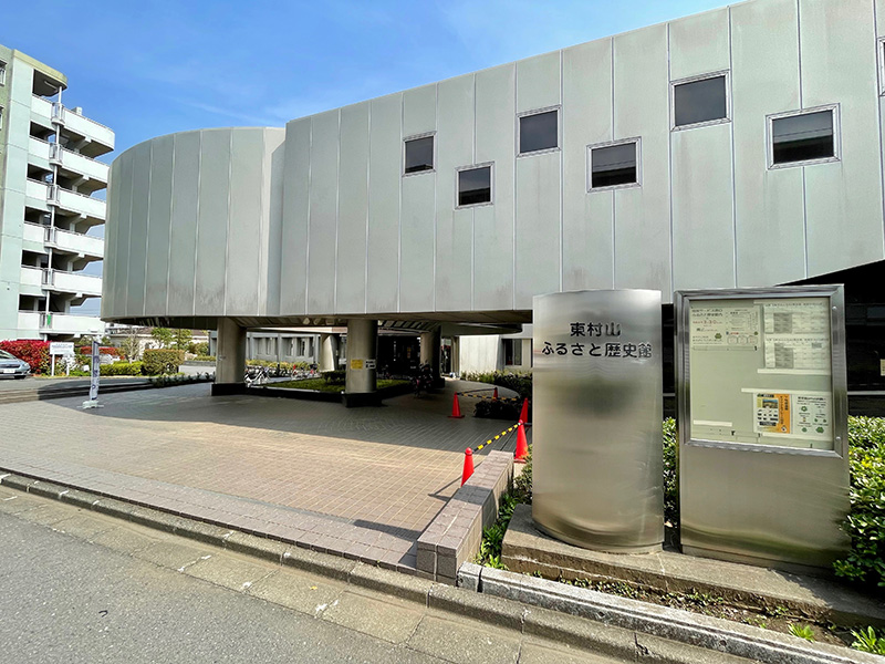 東村山ふるさと歴史館の写真
