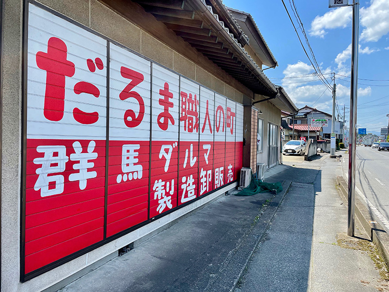 だるま職人の町に入った写真