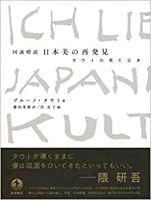 ブルーノ・タウト著「図説精読 日本美の再発見」(岩波書店)の写真