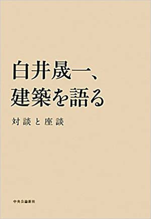 「白井晟一、建築を語る」(中央公論社)の写真