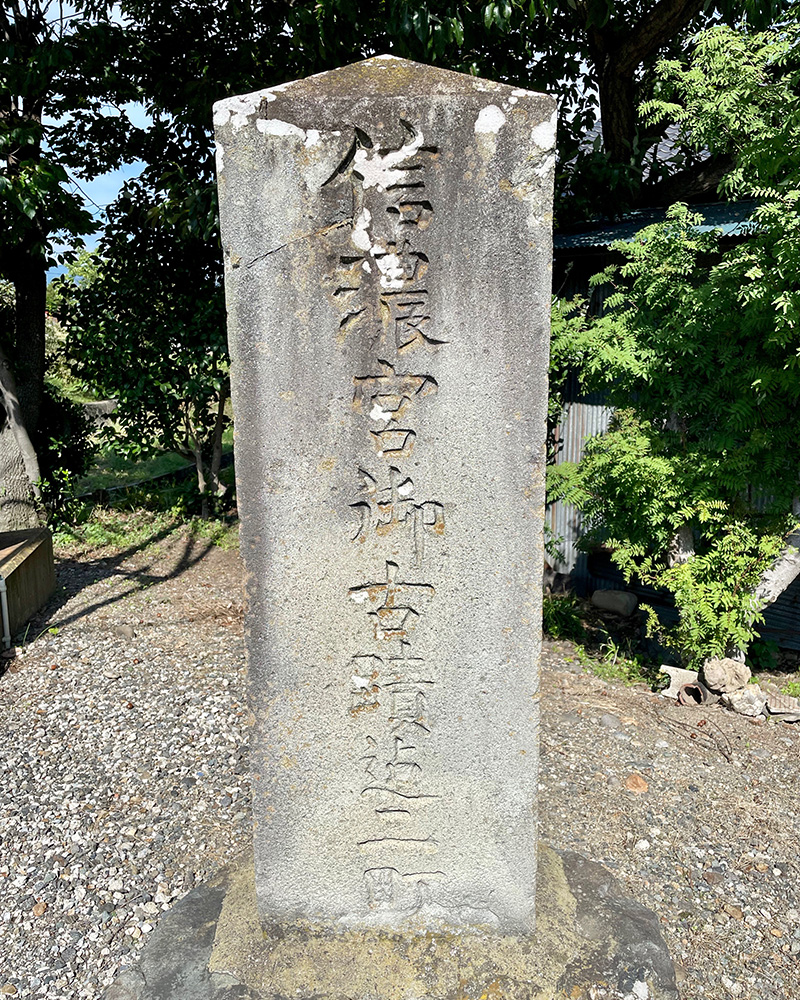 辻にあった石碑「信濃宮御古蹟迄二町」の写真
