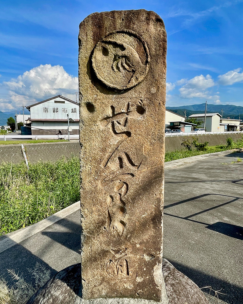 見六の道標「せんく王うし（善光寺）道」と刻まれている写真