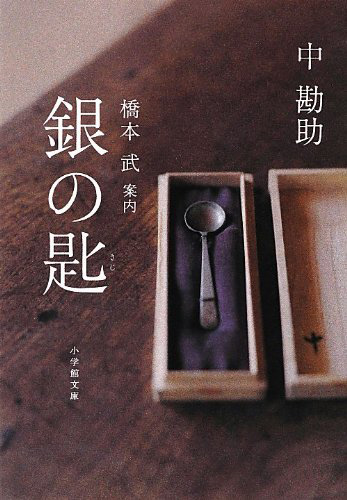 「銀の匙」(小学館文庫)の写真