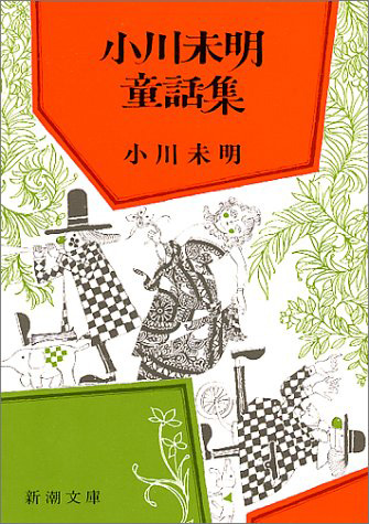 小川未明童話集(新潮文庫)の写真