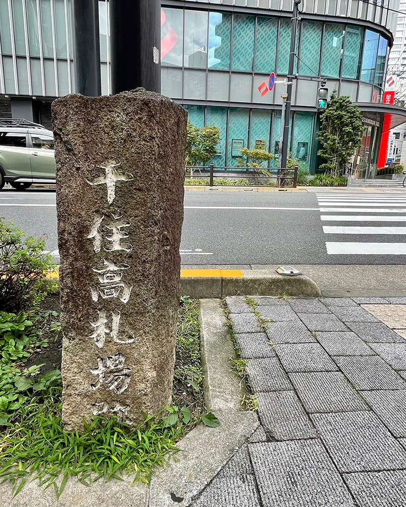 千住高札場跡の写真