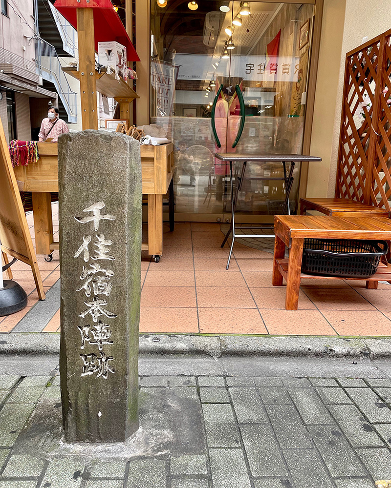 千住宿本陣跡の写真