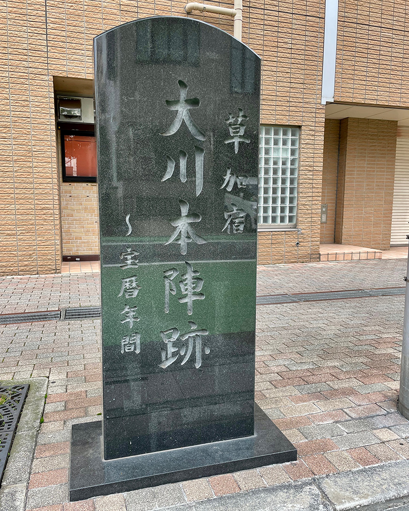 宝暦年間までの本陣、大川本陣跡の写真