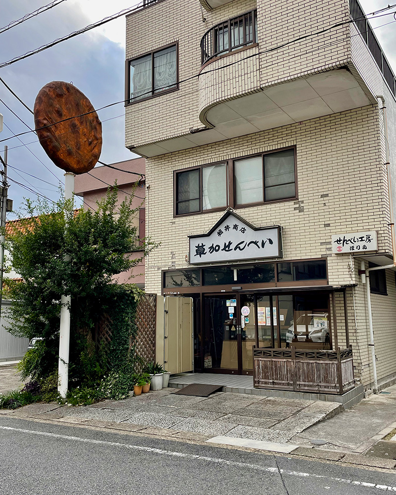 草加せんべいのお店の写真