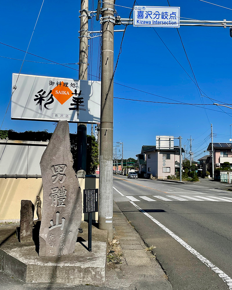喜沢分岐点、「右奥州、左日光」の写真