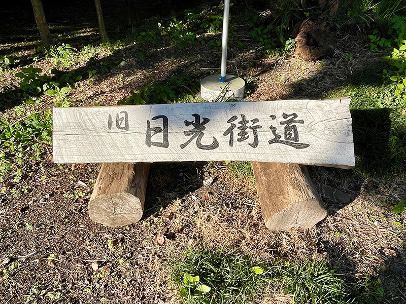 「旧日光街道」の板看板の写真