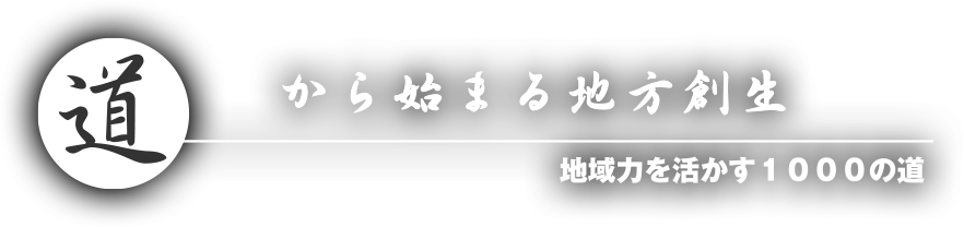 道から始まる地方創生 地域力を活かす1000の道