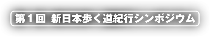 第1回 新日本歩く道紀行シンポジウム