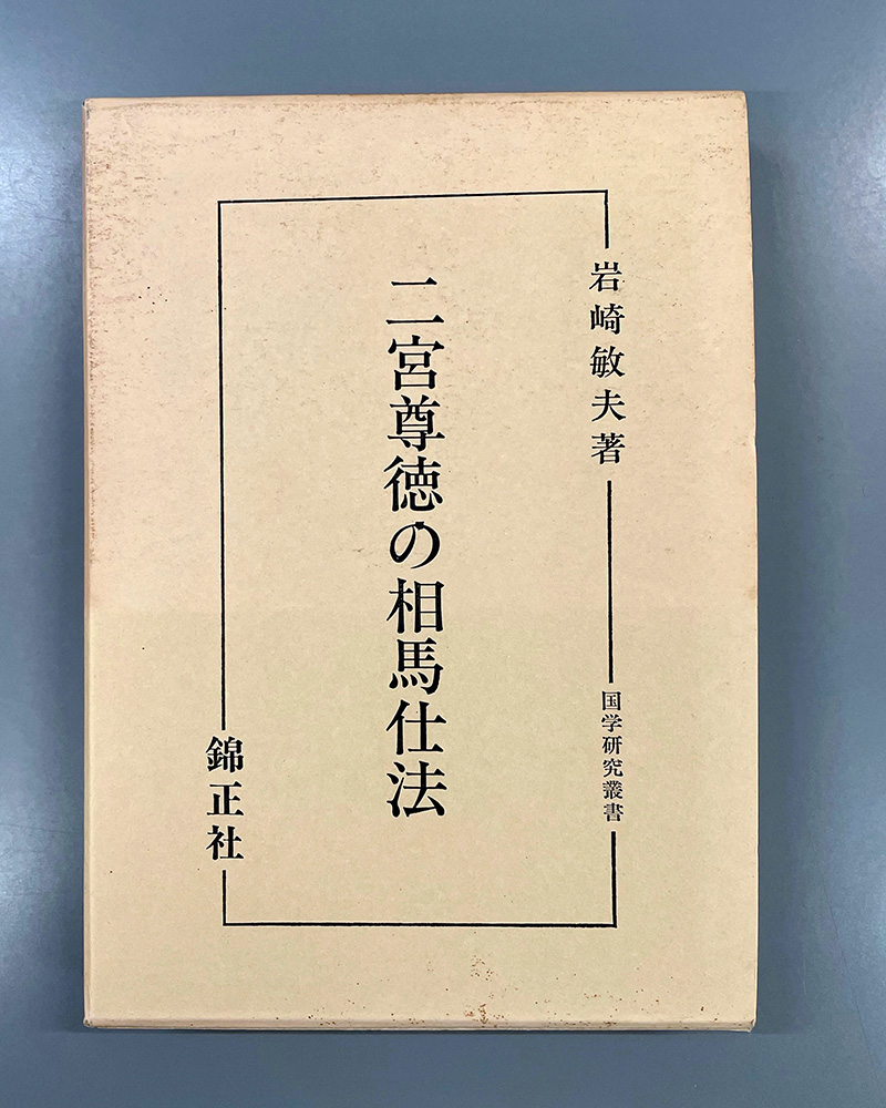 相馬仕法についての写真
