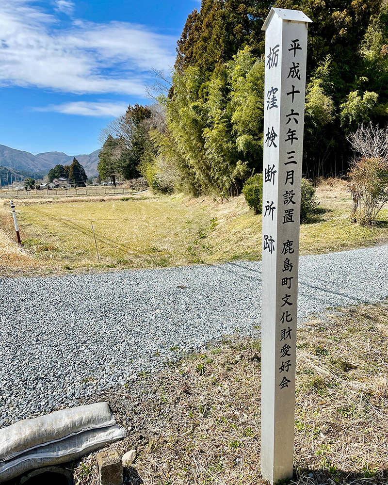 栃窪検断所跡の写真