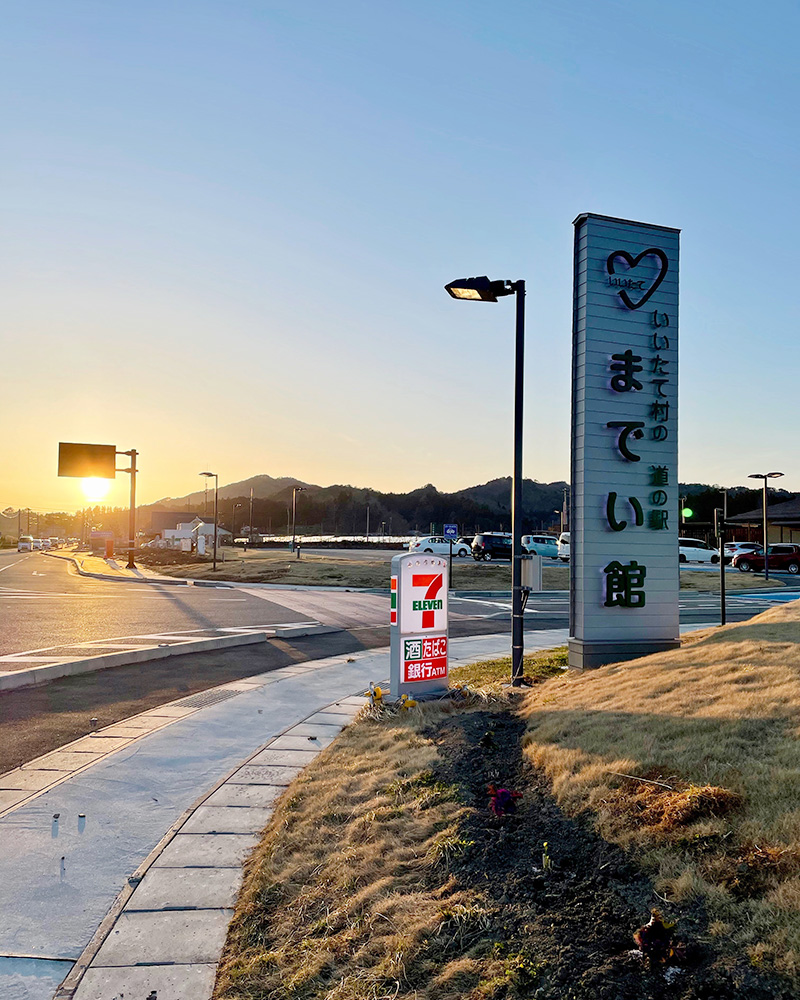 いいたて村の道の駅までい館の写真