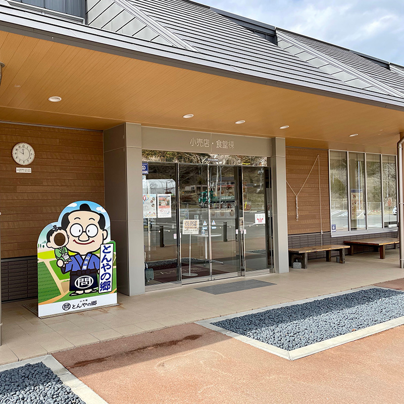 山木屋地区復興拠点商業施設「とんやの郷」の写真
