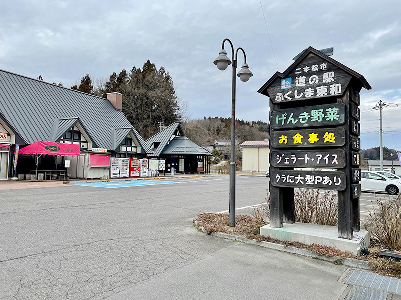 道の駅ふくしま東和の写真