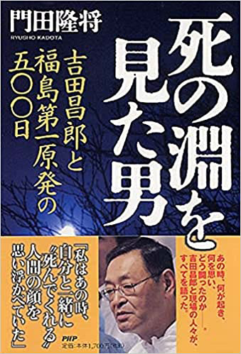 門田隆将著「死の淵を見た男」の写真