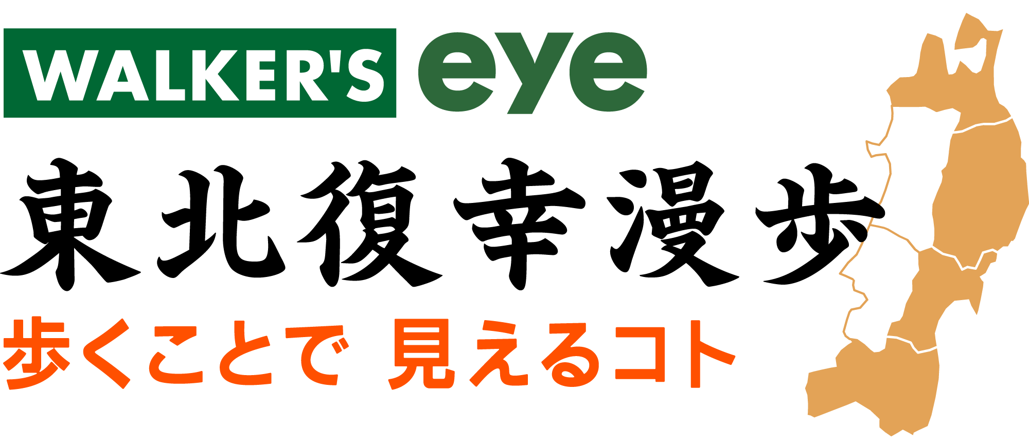 東北復幸漫歩~歩くことで見えるコト~