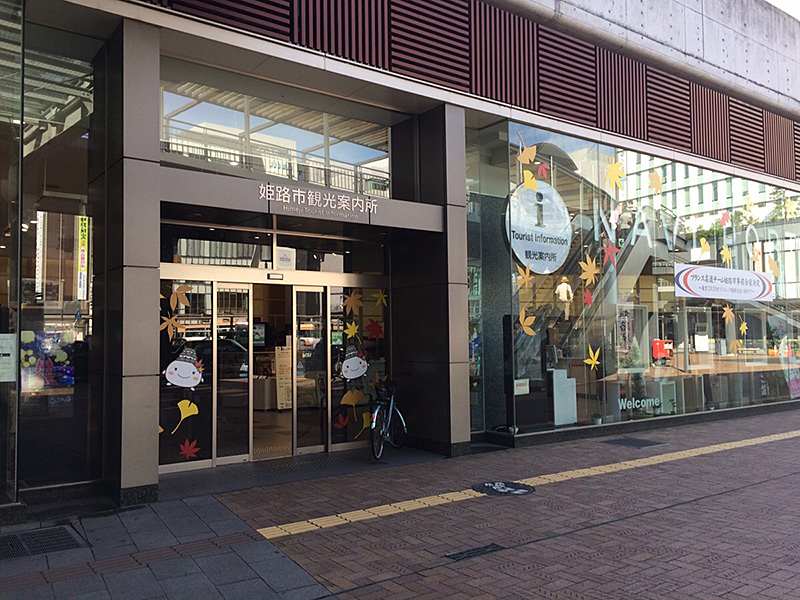 姫路市観光案内所の写真